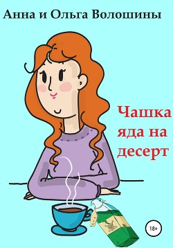 Читать Чашка яда на десерт