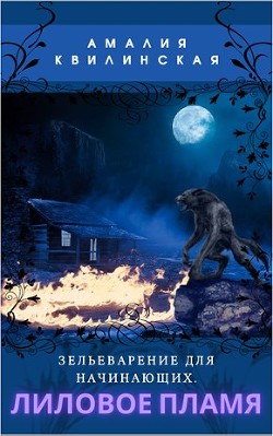 Читать Лиловое пламя