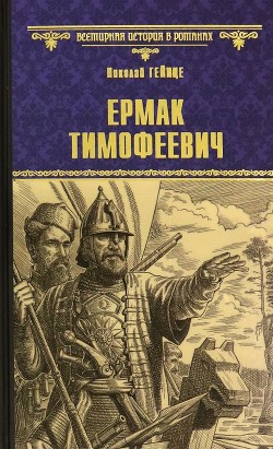 Читать Ермак Тимофеевич