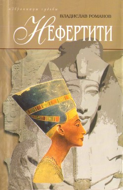 Читать Нефертити