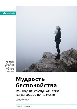 Ключевые идеи книги: Мудрость беспокойства. Как научиться слушать себя, когда сердце не на месте