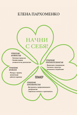 Читать Начни с себя!