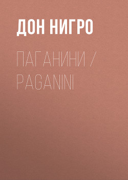 Читать Паганини / Paganini
