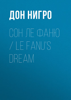 Читать Сон Ле Фаню / Le Fanu’s Dream