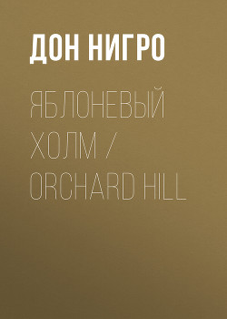 Читать Яблоневый холм / Orchard Hill