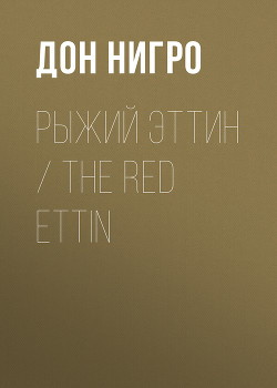Читать Рыжий Эттин / The Red Ettin