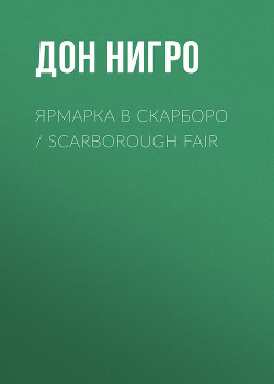 Читать Ярмарка в Скарборо / Scarborough Fair
