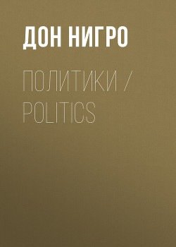 Читать Политики / Politics