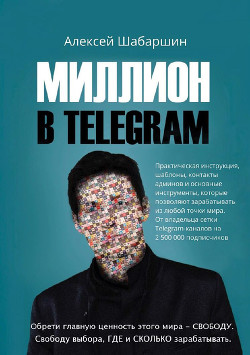 Читать Миллион в Telegram