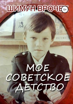 Читать Мое советское детство