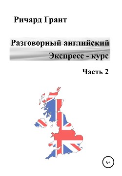 Разговорный английский. Экспресс-курс. Часть 2