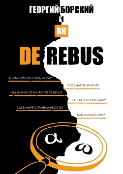 Читать De Rebus