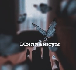 Миллениум