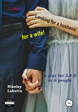 Читать A play for 3,4,5 or 6 people. Looking for a husband for a wife! Comedy