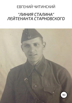 Читать «Линия Сталина» лейтенанта Старновского