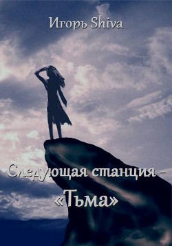 Следующая станция - «тьма»