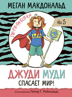 Читать Джуди Муди спасает мир!