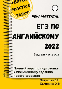 Читать ЕГЭ по английскому языку 2022 (задние 40.2). Полный курс по подготовке к письменному заданию нового формата