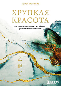 Читать Хрупкая красота. Как невзгоды помогают нам обрести уникальность и стойкость