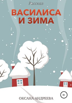 Читать Василиса и Зима