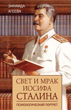 Читать Свет и мрак Иосифа Сталина. Психологический портрет