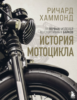 Читать История мотоцикла