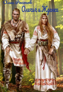 Олечич и Жданка