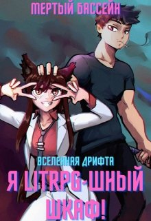 Я litrpg шный шкаф