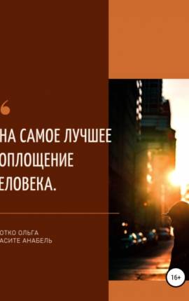 Спасите Анабель