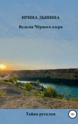 Ведьма Чёрного озера.