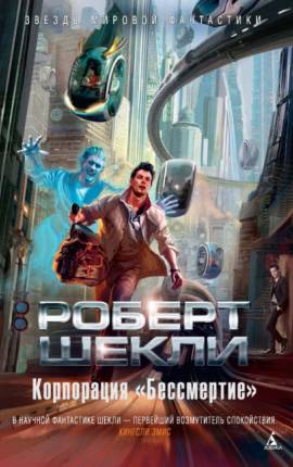 Корпорация `Бессмертие`