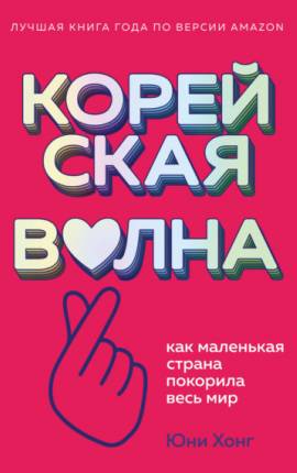 Корейская волна. Как маленькая страна покорила весь мир