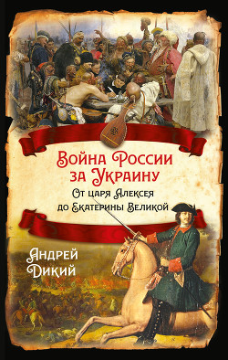 Читать Войны России за Украину. От царя Алексея до Екатерины Великой
