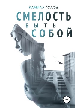 Читать Смелость быть собой