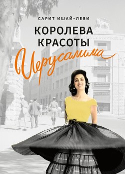 Читать Королева красоты Иерусалима