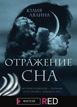 Читать Отражение сна