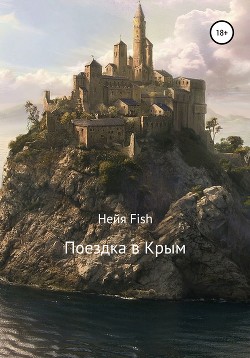 Читать Поездка в Крым