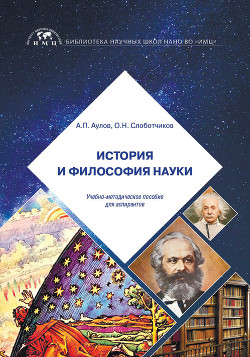 Читать История и философия науки