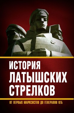 Читать История «латышских стрелков». От первых марксистов до генералов КГБ