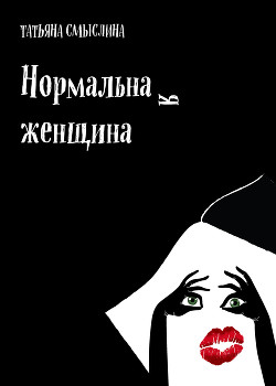Читать Нормальная женщина. Сборник