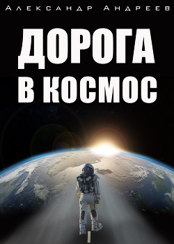 Читать Дорога в космос