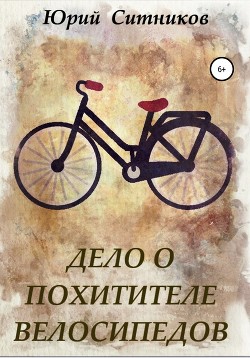 Читать Дело о похитителе велосипедов