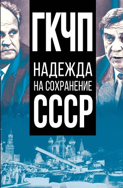 Читать ГКЧП – надежда на сохранение СССР