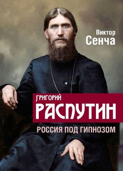 Читать Григорий Распутин. Россия под гипнозом