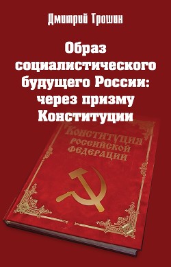Читать Образ социалистического будущего России: через призму Конституции