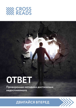 Читать Саммари книги «Ответ. Проверенная методика достижения недостижимого»