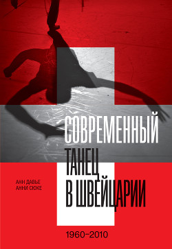 Читать Современный танец в Швейцарии. 1960–2010