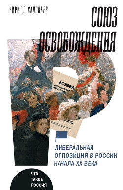 Читать Союз освобождения. Либеральная оппозиция в России начала ХХ века