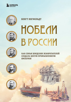 Читать Нобели в России. Как семья шведских изобретателей создала целую промышленную империю