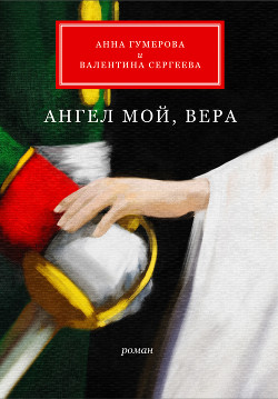 Читать Ангел мой, Вера
